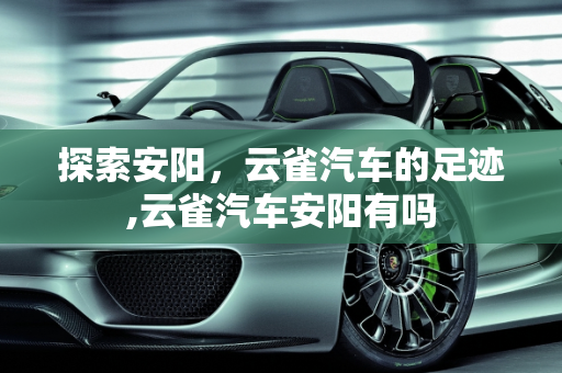 探索安阳，云雀汽车的足迹,云雀汽车安阳有吗