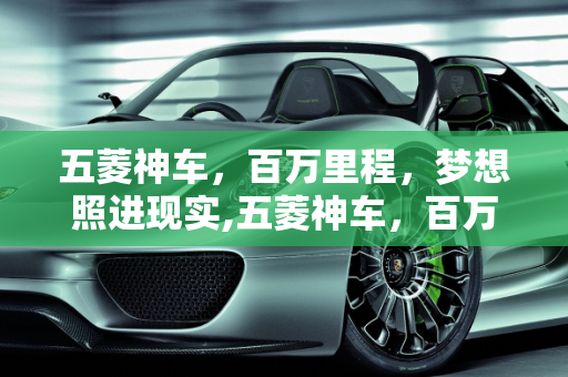 五菱神车，百万里程，梦想照进现实,五菱神车，百万里程不是梦！