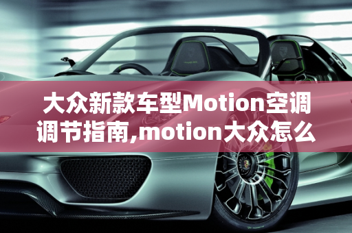 大众新款车型Motion空调调节指南,motion大众怎么调空调,大众新款车型motion
