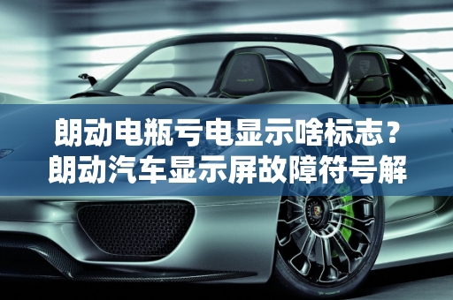 朗动电瓶亏电显示啥标志？朗动汽车显示屏故障符号解析,朗动电瓶亏电显示啥标志，朗动汽车显示屏故障符号