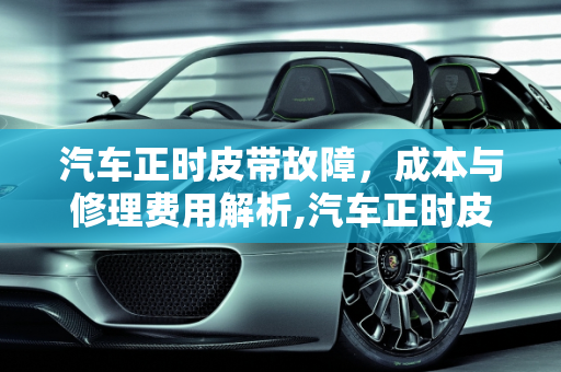 汽车正时皮带故障，成本与修理费用解析,汽车正时皮带坏了，师傅说打到气缸了，发动机也坏了，要很多钱修理是吗？一千多修理费，是不是要这么多钱，汽车正时故障修理价格