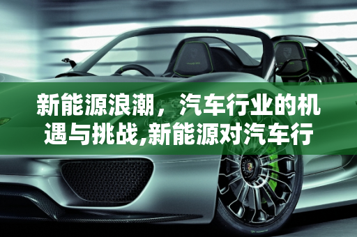 新能源浪潮，汽车行业的机遇与挑战,新能源对汽车行业带来哪些机遇与挑战，2016新能源汽车展览会