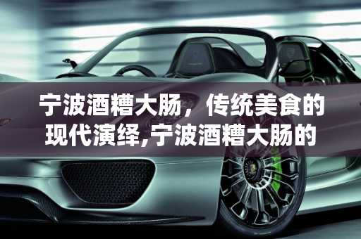 宁波酒糟大肠，传统美食的现代演绎,宁波酒糟大肠的做法
