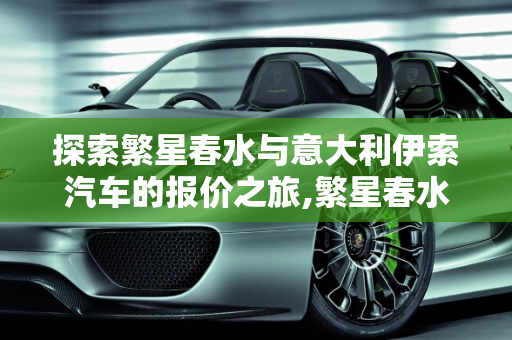 探索繁星春水与意大利伊索汽车的报价之旅,繁星春水多少钱一本？急,意大利伊索汽车报价