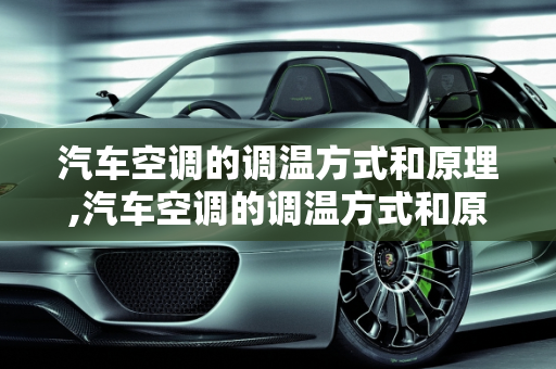 汽车空调的调温方式和原理,汽车空调的调温方式和原理