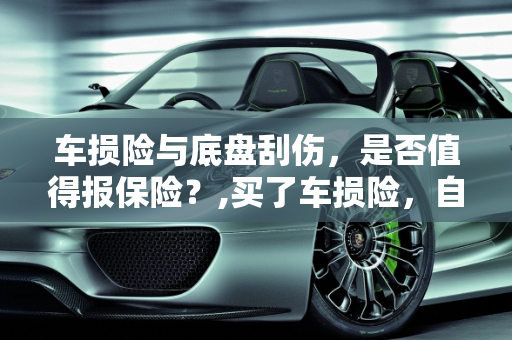 车损险与底盘刮伤，是否值得报保险？,买了车损险，自己不小心刮了底盘，维修费用大概一千多块钱，报保险划算吗