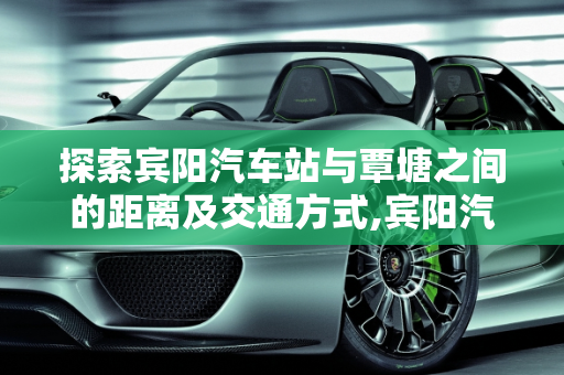 探索宾阳汽车站与覃塘之间的距离及交通方式,宾阳汽车站到覃塘的距离及交通方式