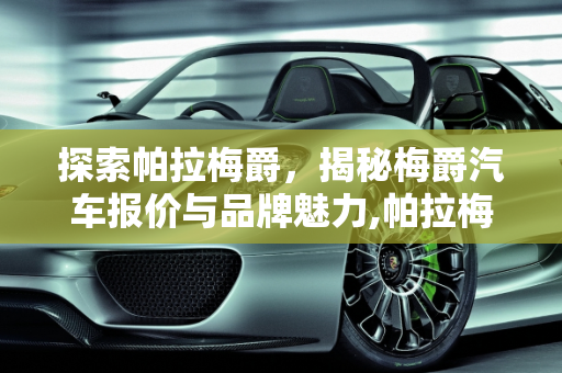 探索帕拉梅爵，揭秘梅爵汽车报价与品牌魅力,帕拉梅爵是啥，梅爵汽车报价