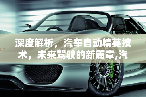 深度解析，汽车自动精英技术，未来驾驶的新篇章,汽车自动精英怎么样？深度解析汽车自动驾驶技术