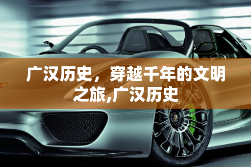 广汉历史，穿越千年的文明之旅,广汉历史