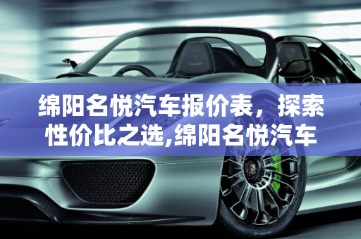 绵阳名悦汽车报价表，探索性价比之选,绵阳名悦汽车报价表