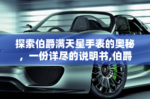 探索伯爵满天星手表的奥秘，一份详尽的说明书,伯爵满天星说明书