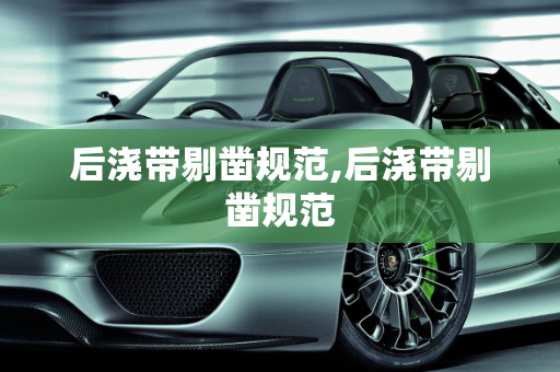 后浇带剔凿规范,后浇带剔凿规范