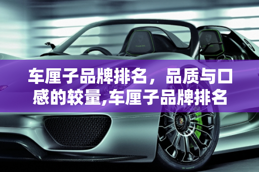 车厘子品牌排名，品质与口感的较量,车厘子品牌排名