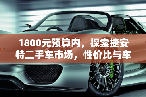 1800元预算内，探索捷安特二手车市场，性价比与车况分析,1800能买到什么样的捷安特，二手车1800元以下车况
