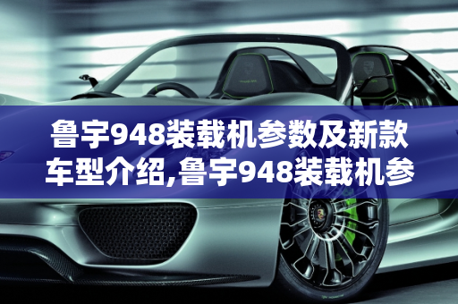 鲁宇948装载机参数及新款车型介绍,鲁宇948装载机参数,鲁宇重工新款车型