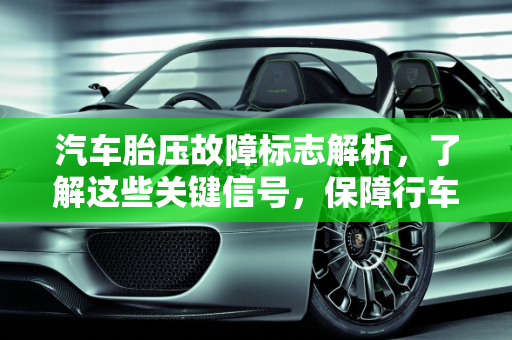 汽车胎压故障标志解析，了解这些关键信号，保障行车安全,胎压故障标志都有哪些,汽车上几个故障标志