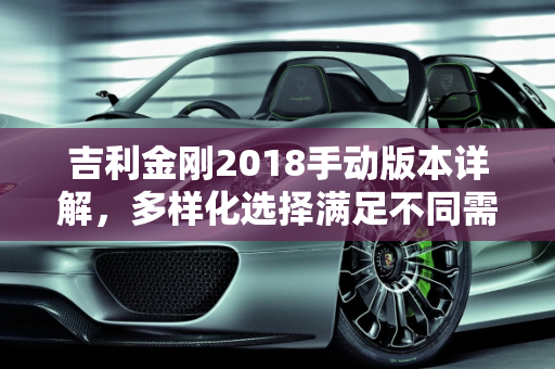 吉利金刚2018手动版本详解，多样化选择满足不同需求,吉利金刚2018手动有几个版本