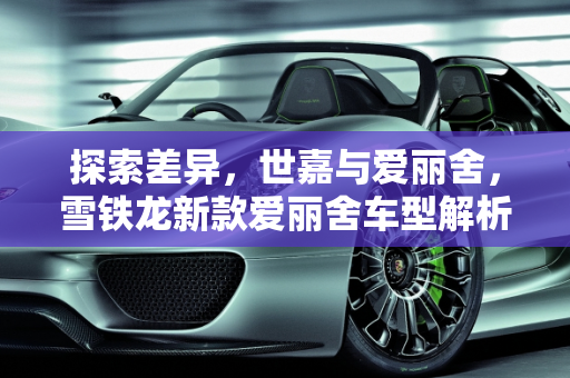 探索差异，世嘉与爱丽舍，雪铁龙新款爱丽舍车型解析,世嘉和爱丽舍的区别,雪铁龙新款爱丽舍车型