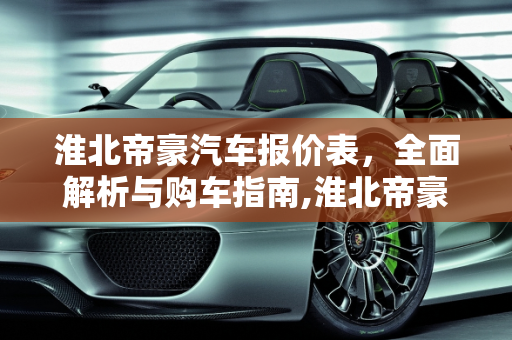 淮北帝豪汽车报价表，全面解析与购车指南,淮北帝豪汽车报价表