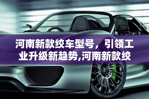 河南新款绞车型号，引领工业升级新趋势,河南新款绞车型号,河南新款绞车型号