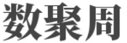 数聚周