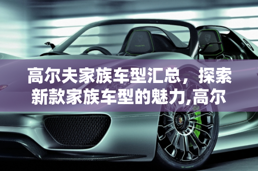 高尔夫家族车型汇总，探索新款家族车型的魅力,高尔夫家族车型汇总，新款家族车型