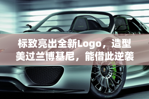 标致亮出全新Logo，造型美过兰博基尼，能借此逆袭吗？,标致亮出全新Logo，造型美过兰博基尼，能借此逆袭吗