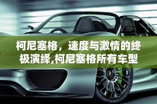 柯尼塞格，速度与激情的终极演绎,柯尼塞格所有车型