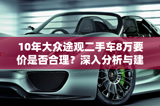 10年大众途观二手车8万要价是否合理？深入分析与建议,10年的大众途观二手车要价8万贵吗