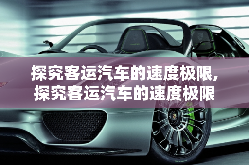 探究客运汽车的速度极限,探究客运汽车的速度极限