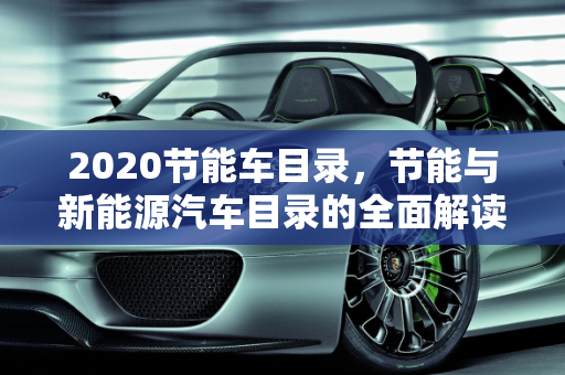2020节能车目录，节能与新能源汽车目录的全面解读,2020节能车目录，节能与新能源汽车目录