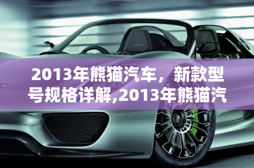 2013年熊猫汽车，新款型号规格详解,2013年熊猫汽车的规格，新款熊猫车型号