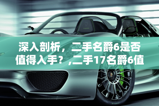 深入剖析，二手名爵6是否值得入手？,二手17名爵6值不值得入手