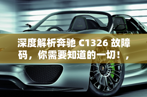 深度解析奔驰 C1326 故障码，你需要知道的一切！,深度解析奔驰 C1326 故障码，你需要知道的一切！