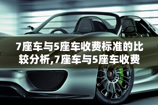 7座车与5座车收费标准的比较分析,7座车与5座车收费标准