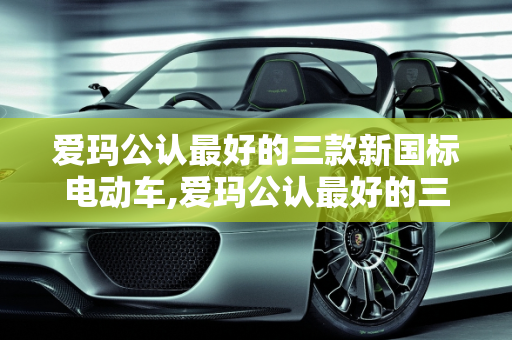 爱玛公认最好的三款新国标电动车,爱玛公认最好的三款新国标