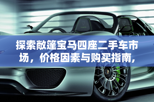探索敞篷宝马四座二手车市场，价格因素与购买指南,敞篷宝马四座二手车多少钱