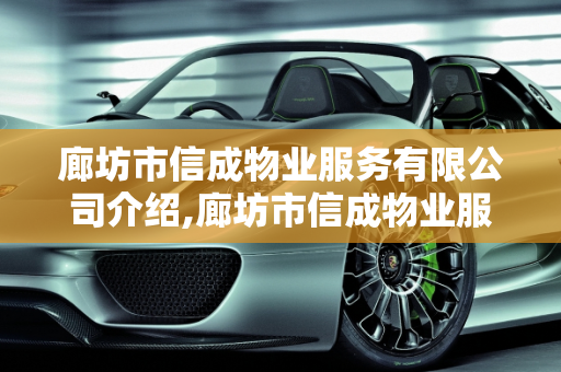 廊坊市信成物业服务有限公司介绍,廊坊市信成物业服务有限公司介绍