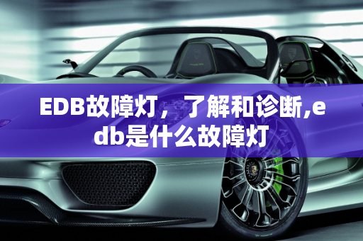 EDB故障灯，了解和诊断,edb是什么故障灯