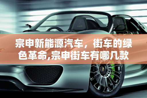 宗申新能源汽车，街车的绿色革命,宗申街车有哪几款，宗申新能源汽车