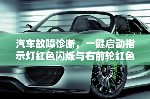 汽车故障诊断，一键启动指示灯红色闪烁与右前轮红色闪烁的解析,一键启动的指示灯红色一直闪烁，汽车报故障右前轮红色闪烁