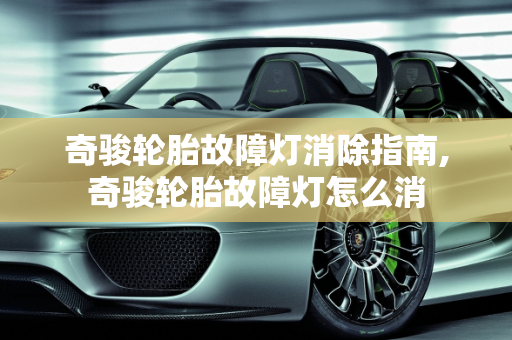 奇骏轮胎故障灯消除指南,奇骏轮胎故障灯怎么消