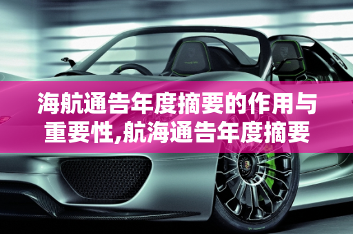 海航通告年度摘要的作用与重要性,航海通告年度摘要有什么用