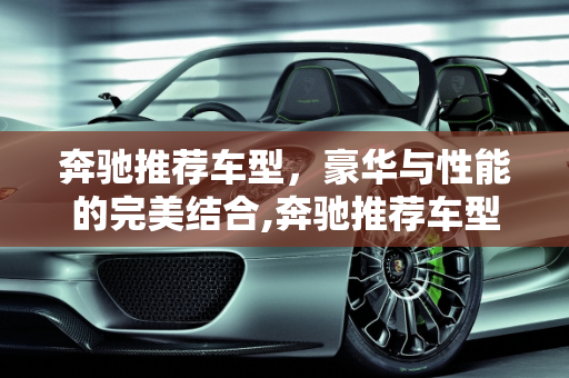 奔驰推荐车型，豪华与性能的完美结合,奔驰推荐车型
