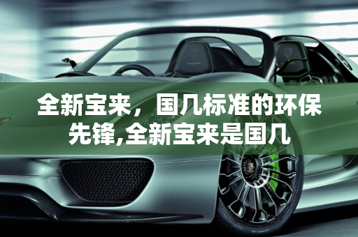 全新宝来，国几标准的环保先锋,全新宝来是国几