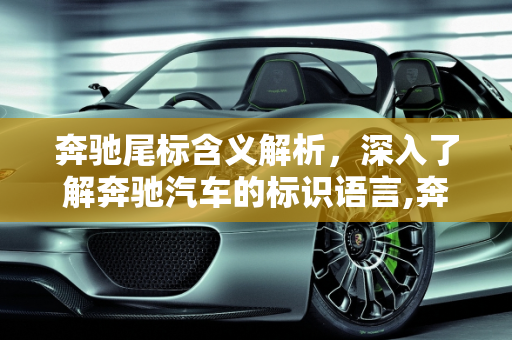 奔驰尾标含义解析，深入了解奔驰汽车的标识语言,奔驰尾标含义