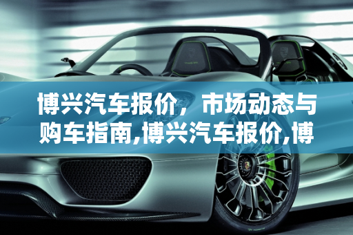 博兴汽车报价，市场动态与购车指南,博兴汽车报价,博兴汽车报价
