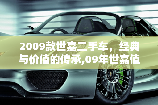 2009款世嘉二手车，经典与价值的传承,09年世嘉值得入手吗,2009款世嘉二手车交易
