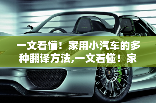 一文看懂！家用小汽车的多种翻译方法,一文看懂！家用小汽车的多种翻译方法